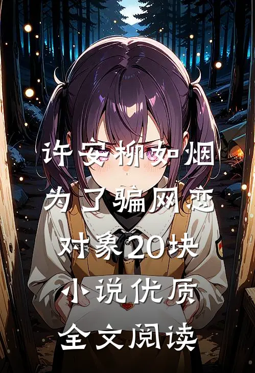 许安柳如烟为了骗网恋对象20块小说优质全文阅读