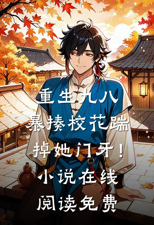 重生九八：暴揍校花踹掉她门牙！小说在线阅读免费