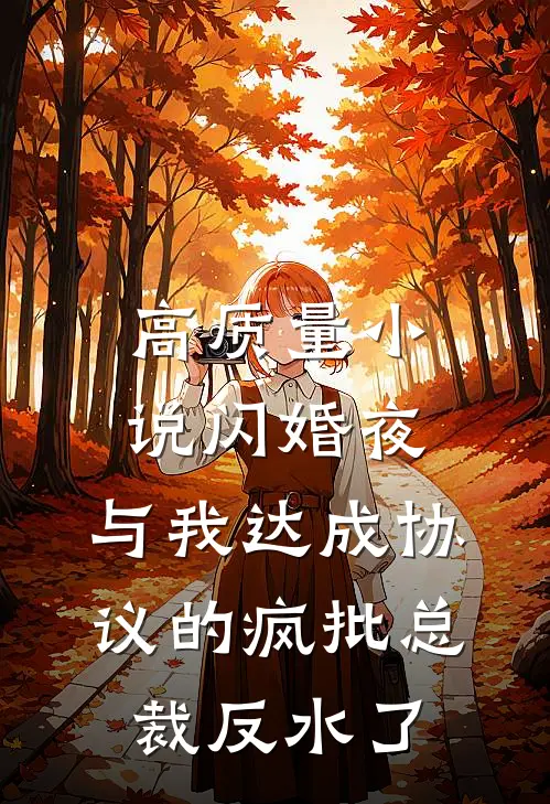 高质量小说闪婚夜，与我达成协议的疯批总裁反水了