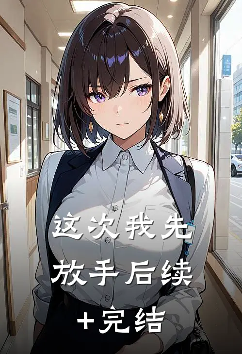这次我先放手后续+完结