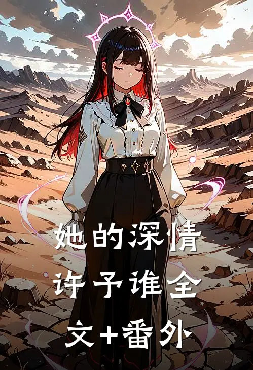 她的深情许予谁全文+番外