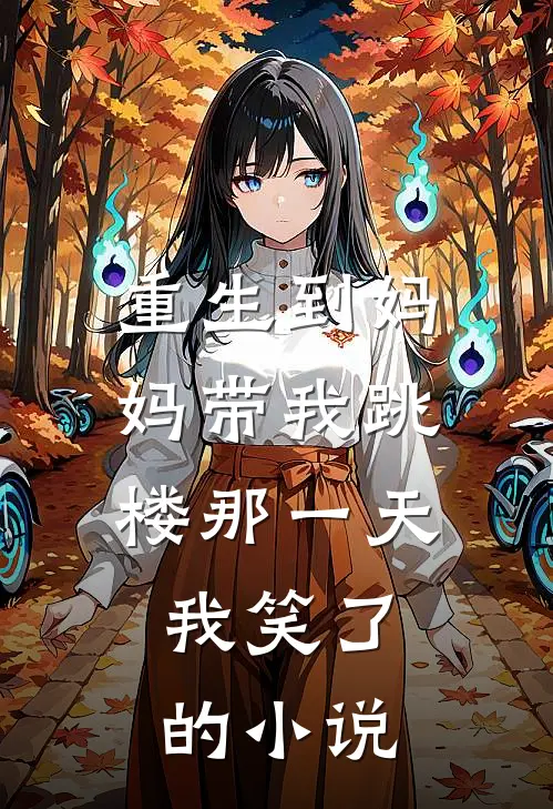 重生到妈妈带我跳楼那一天，我笑了的小说