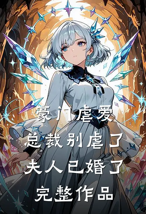 豪门虐爱：总裁别虐了，夫人已婚了完整作品
