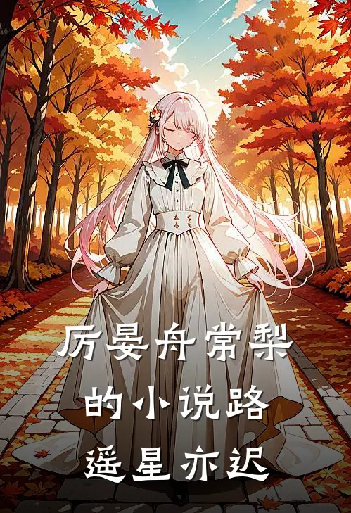 厉晏舟常梨的小说路遥星亦迟