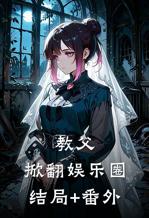 教父：掀翻娱乐圈结局+番外