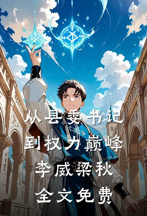 从县委书记到权力巅峰李威梁秋全文免费