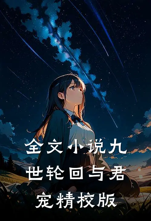 全文小说九世轮回与君宠精校版