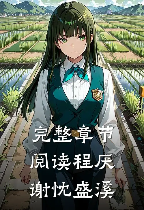 完整章节阅读程厌谢忱盛溪