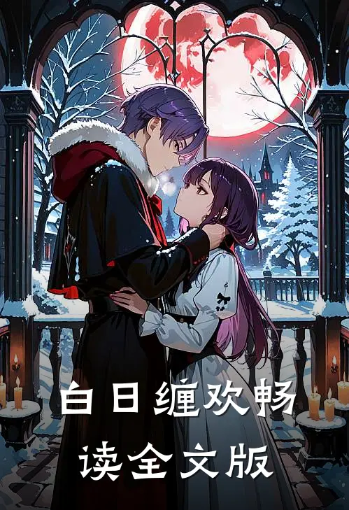 白日缠欢畅读全文版