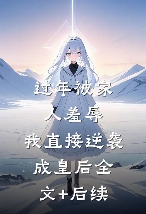 过年被家人羞辱，我直接逆袭成皇后全文+后续