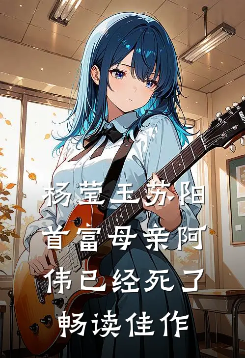 杨莹玉苏阳首富母亲阿伟已经死了畅读佳作