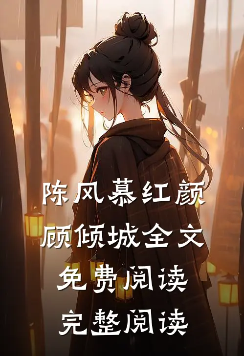 陈风慕红颜顾倾城全文免费阅读完整阅读