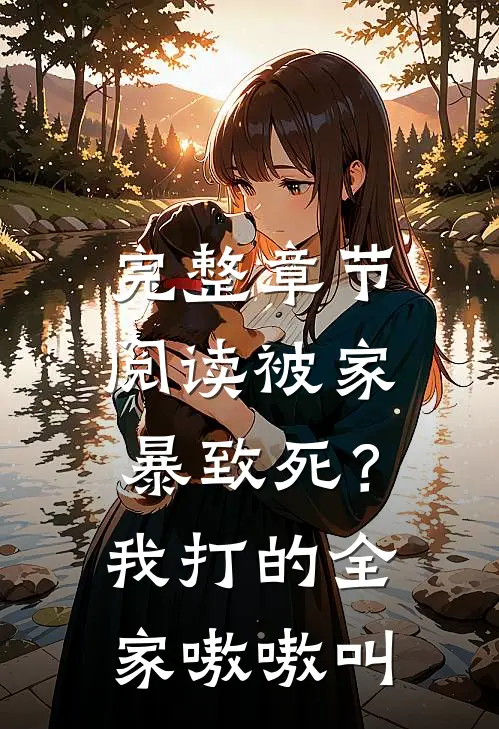 完整章节阅读被家暴致死？我打的全家嗷嗷叫