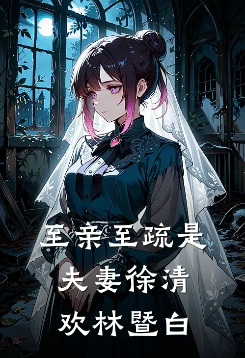 至亲至疏是夫妻徐清欢林暨白
