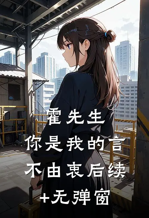 霍先生，你是我的言不由衷后续+无弹窗