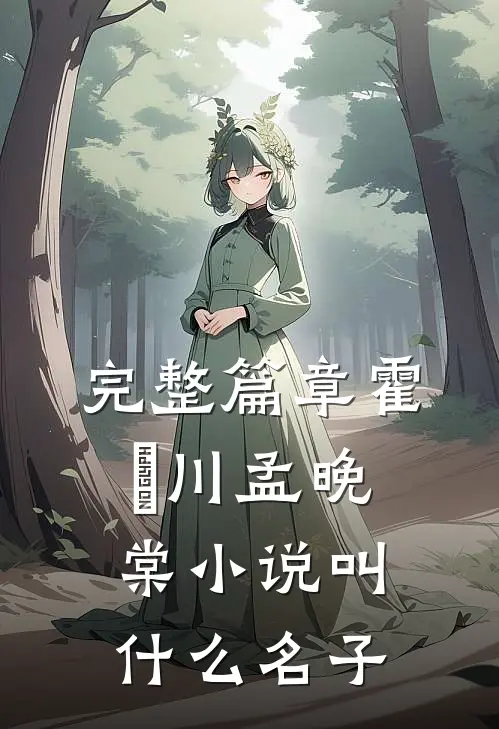 完整篇章霍璟川孟晚棠小说叫什么名子