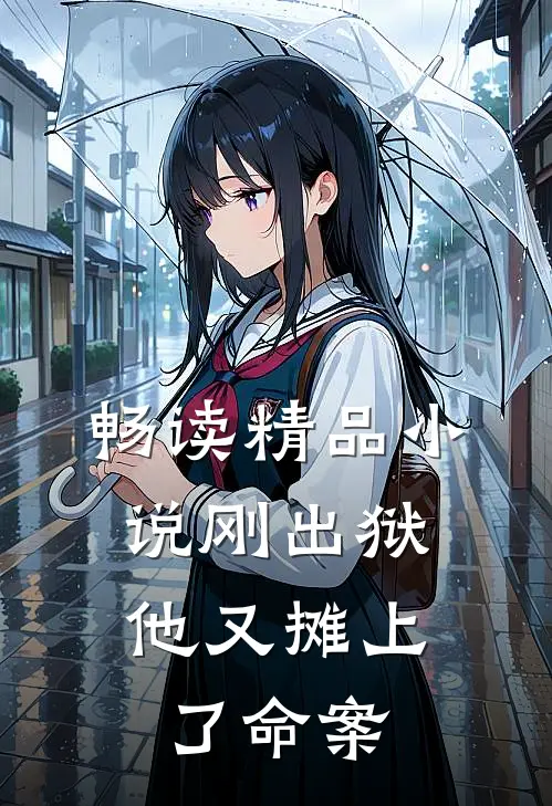 畅读精品小说刚出狱，他又摊上了命案