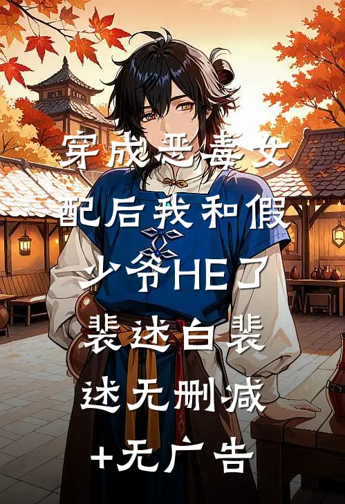穿成恶毒女配后我和假少爷HE了裴述白裴述无删减+无广告