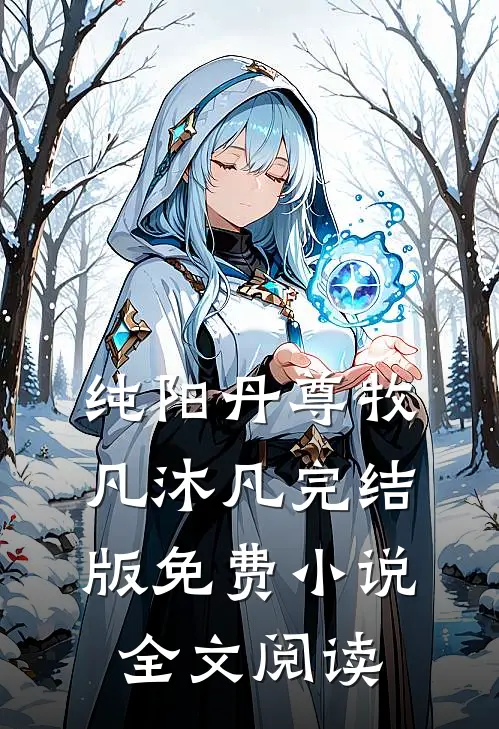 纯阳丹尊牧凡沐凡完结版免费小说全文阅读