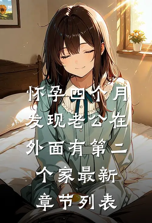 怀孕四个月，发现老公在外面有第二个家最新章节列表