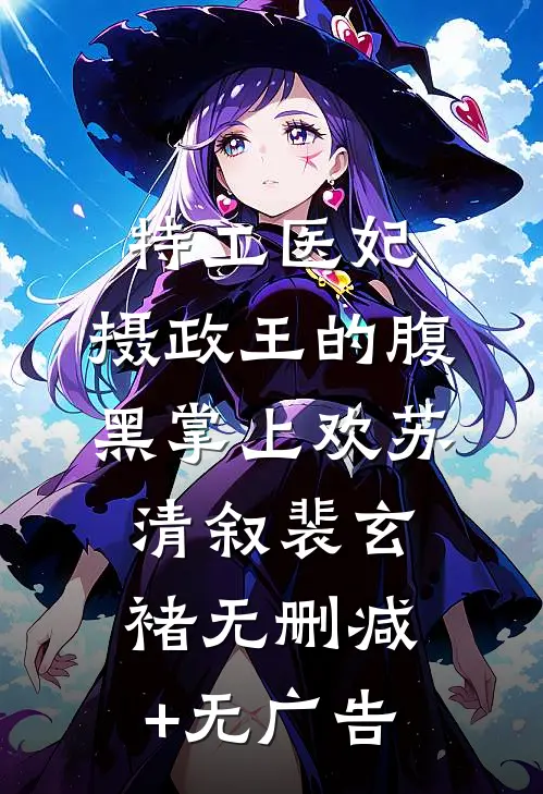 特工医妃，摄政王的腹黑掌上欢苏清叙裴玄褚无删减+无广告