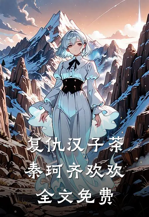 复仇汉子茶秦珂齐欢欢全文免费