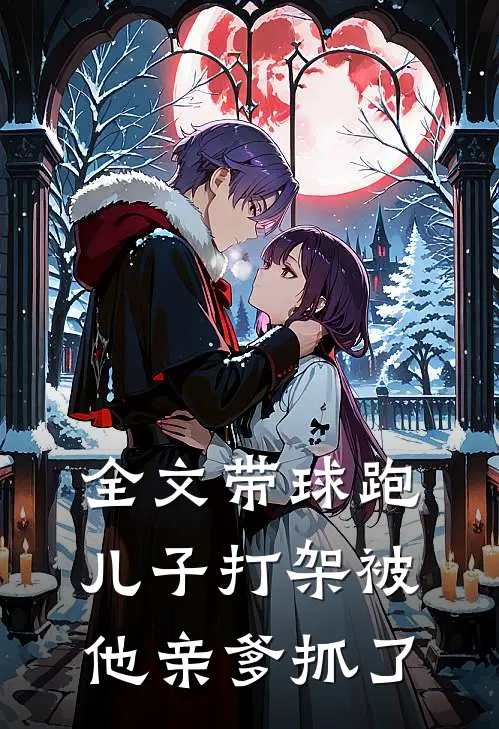 全文带球跑：儿子打架被他亲爹抓了