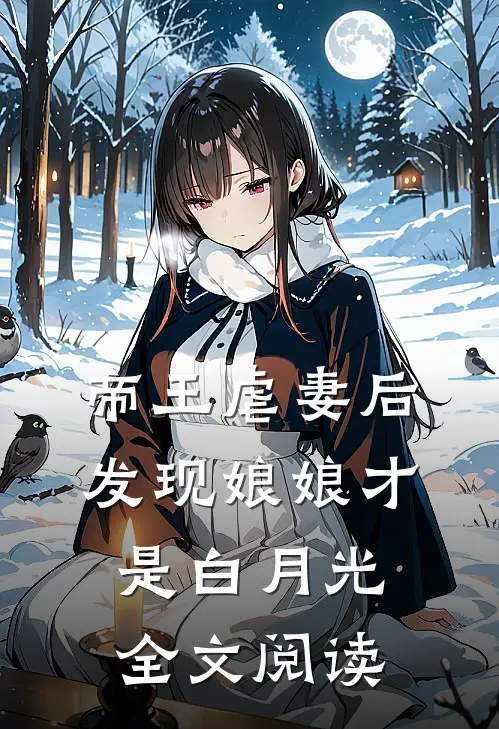 帝王虐妻后，发现娘娘才是白月光全文阅读