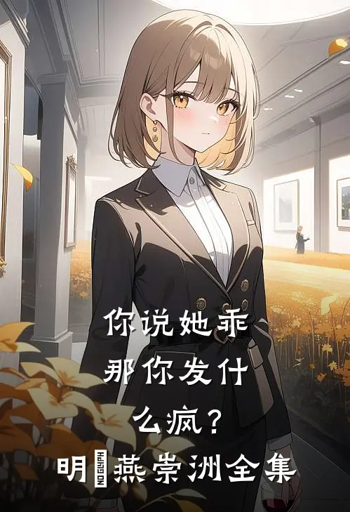 你说她乖，那你发什么疯？明玥燕崇洲全集