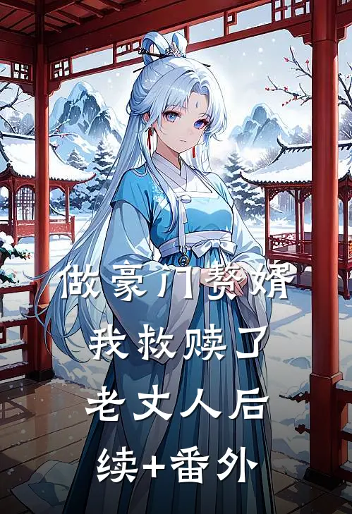 做豪门赘婿，我救赎了老丈人后续+番外