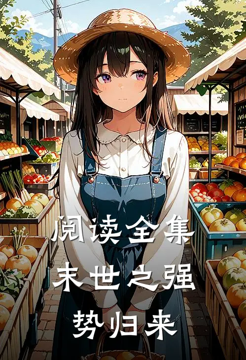 阅读全集末世之强势归来