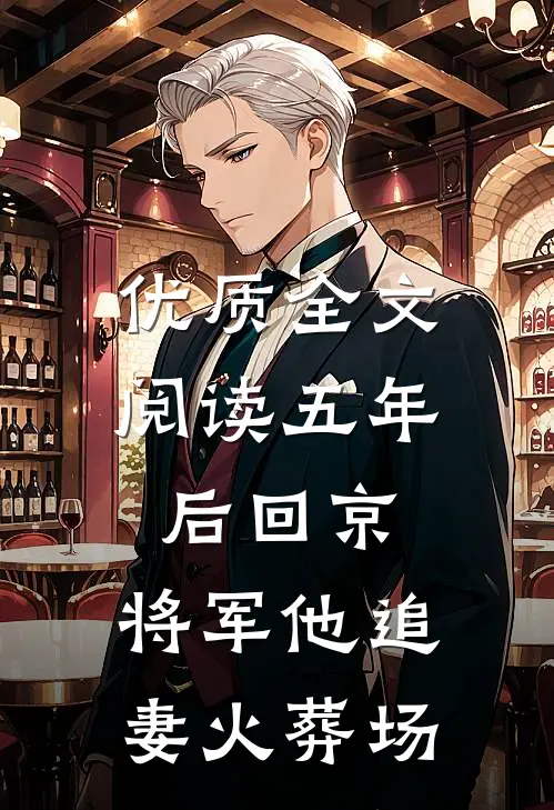 优质全文阅读五年后回京，将军他追妻火葬场