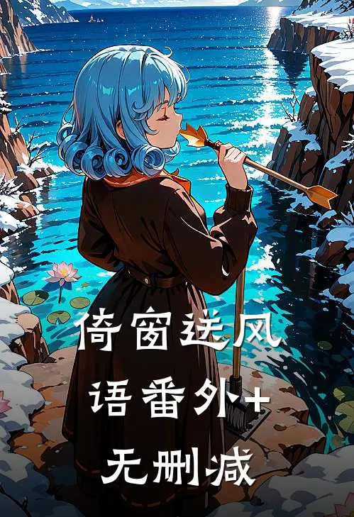 倚窗送风语番外+无删减