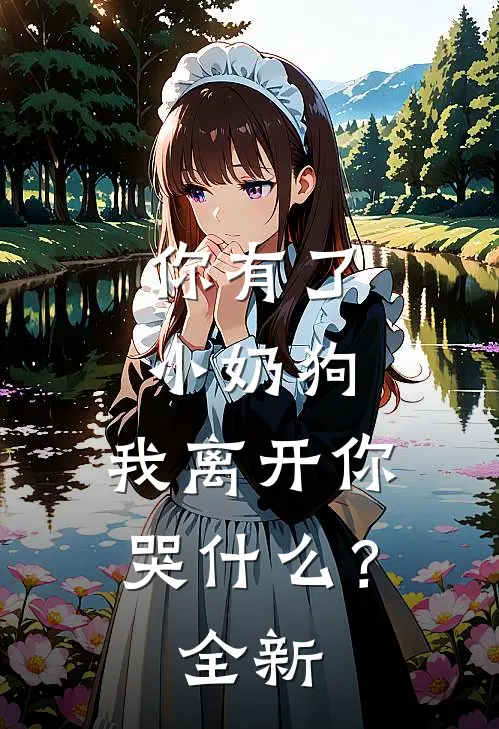 你有了小奶狗，我离开你哭什么？全新