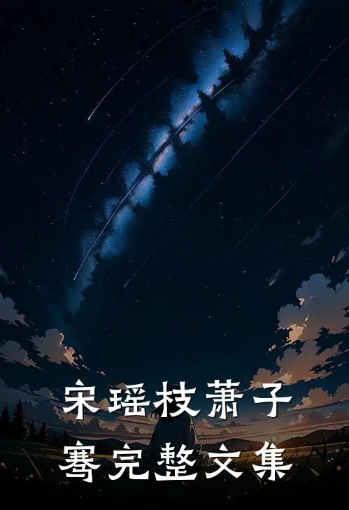 宋瑶枝萧子骞完整文集