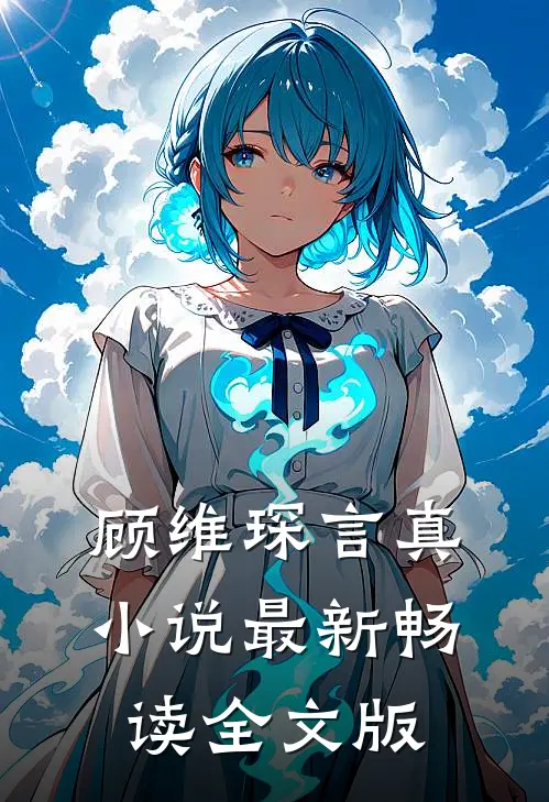 顾维琛言真小说最新畅读全文版