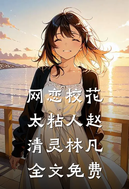网恋校花太粘人赵清灵林凡全文免费