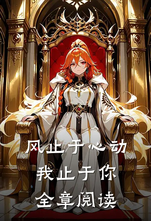 风止于心动我止于你全章阅读
