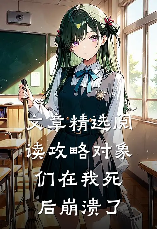 文章精选阅读攻略对象们在我死后崩溃了