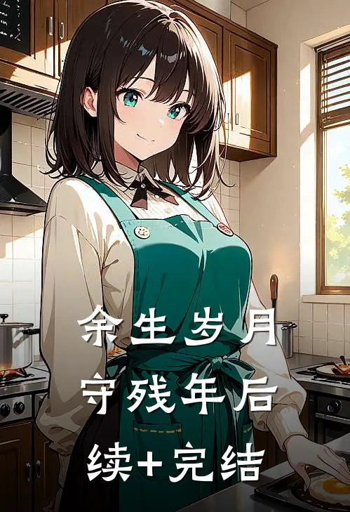 余生岁月守残年后续+完结
