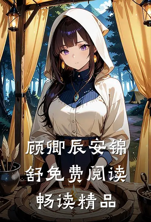 顾卿辰安锦舒免费阅读畅读精品