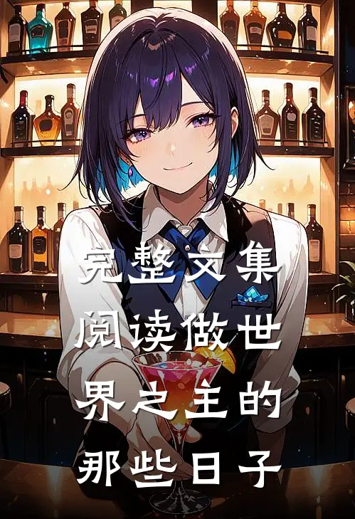 完整文集阅读做世界之主的那些日子