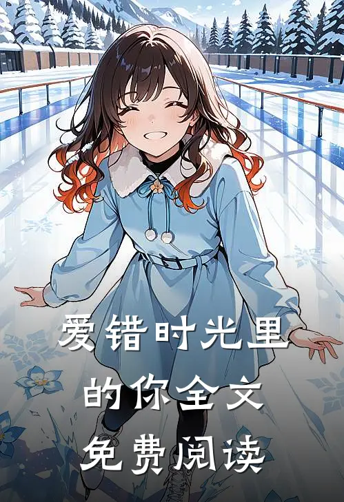 爱错时光里的你全文免费阅读
