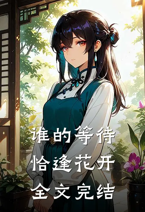 谁的等待，恰逢花开全文完结