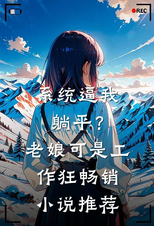 系统逼我躺平？老娘可是工作狂畅销小说推荐