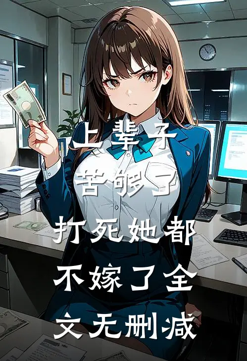 上辈子苦够了，打死她都不嫁了全文无删减