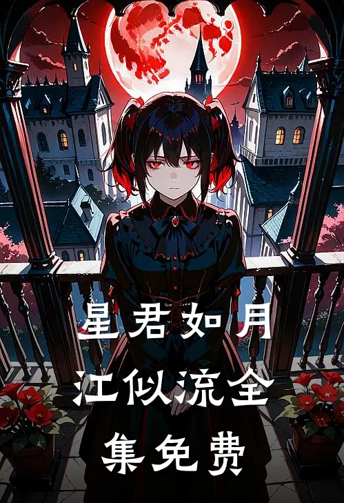 星君如月江似流全集免费