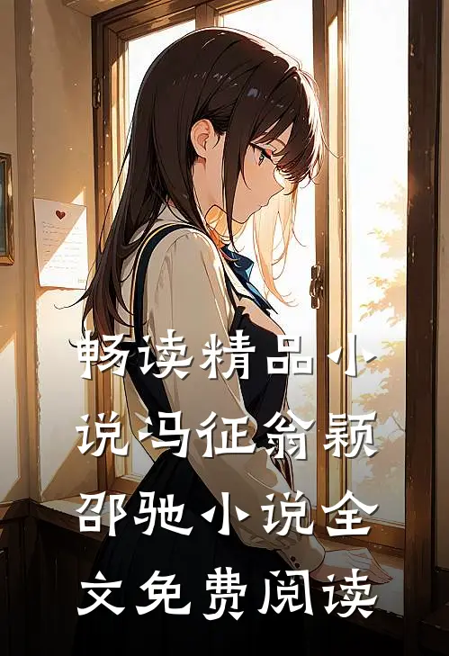 畅读精品小说冯征翁颖邵驰小说全文免费阅读