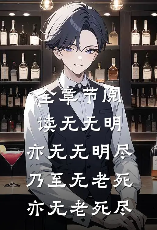 全章节阅读无无明,亦无无明尽;乃至无老死,亦无老死尽