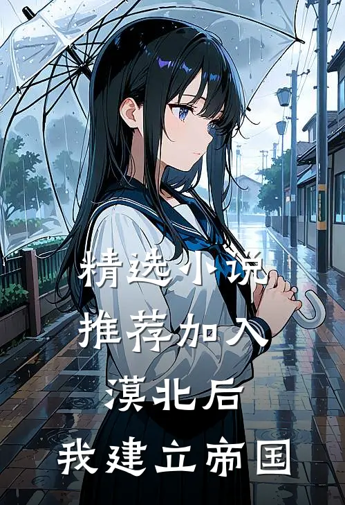精选小说推荐加入漠北后，我建立帝国